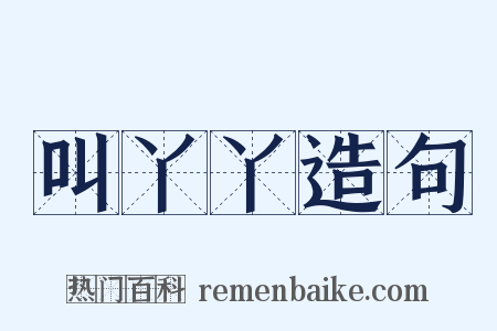 叫丫丫造句是什么意思的图片